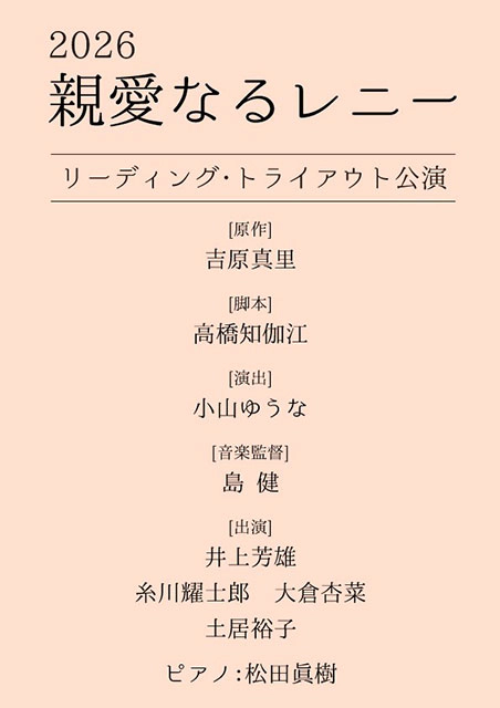 『2026 親愛なるレニー リーディング・トライアウト公演』