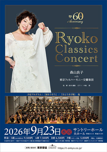森山良子 with 東京フィルハーモニー交響楽団～Ryoko Classics コンサート～