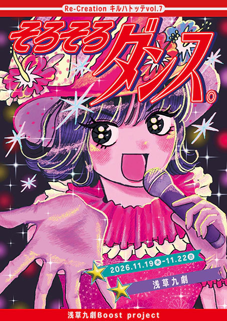『そろそろダンス。』
