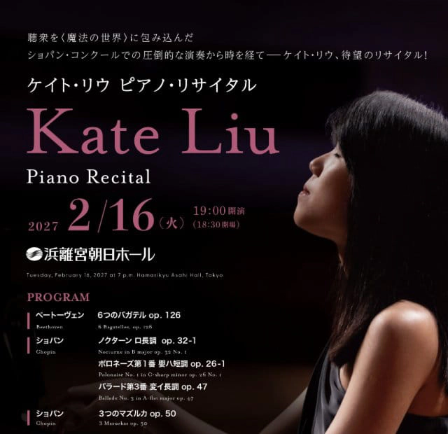 ケイト・リウ ピアノ・リサイタル