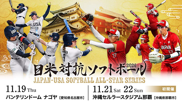日米対抗ソフトボール 2026