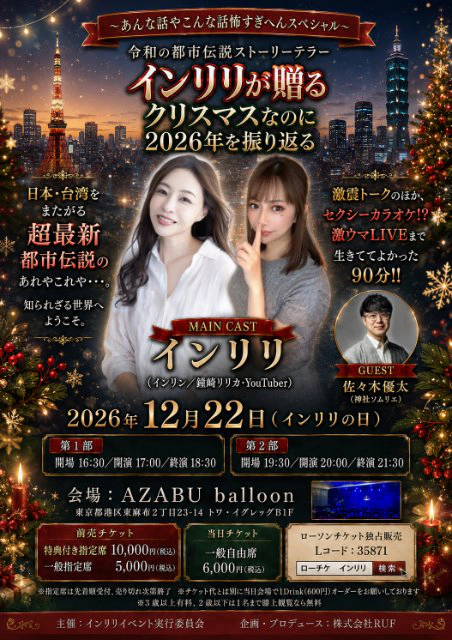 インリン・リリカの国境またぎの都市伝説2026