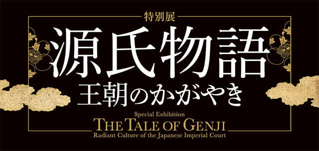 特別展「源氏物語 王朝のかがやき」（東京会場）