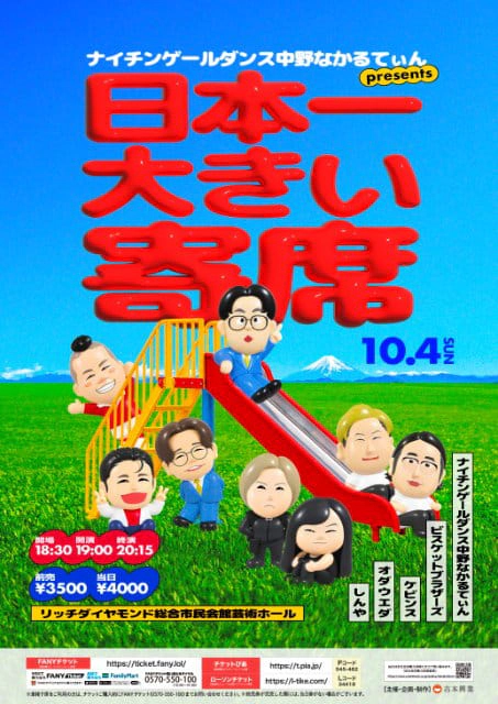 ナイチンゲールダンス中野なかるてぃんpresents日本一大きい寄席