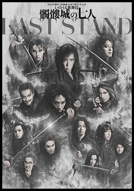 2026年劇団☆新感線46周年興行・冬公演 いのうえ歌舞伎『髑髏城の七人 LAST STAND』