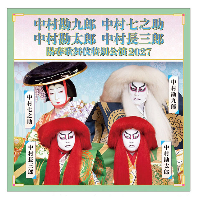 中村勘九郎 中村七之助 陽春歌舞伎特別公演 2027