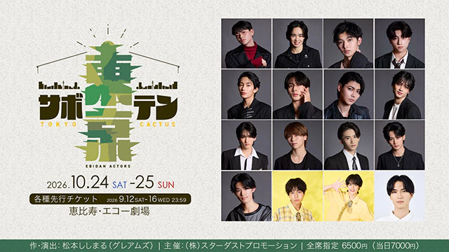 EBiDAN ACTORS 舞台『東京サボテン』