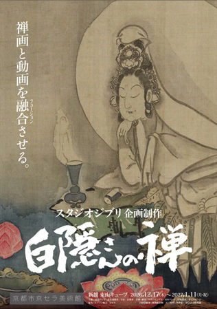 『白隠さんの禅』京都展