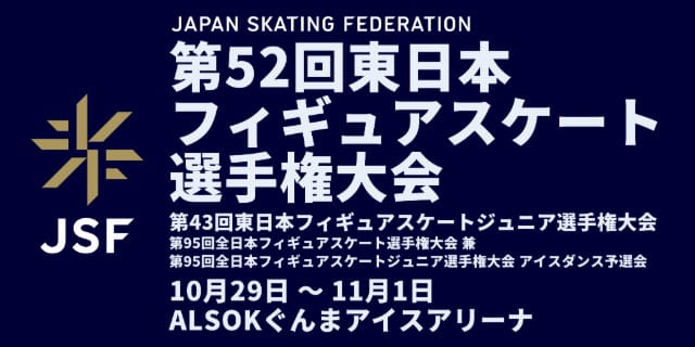 第52回東日本フィギュアスケート選手権大会/第43回東日本フィギュアスケートジュニア選手権大会