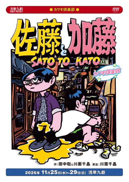 カワモ倶楽部「佐藤と加藤」