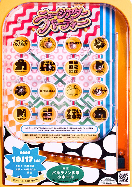 TAMATAMA FESTIVAL 2026 ニューシアターパーティー