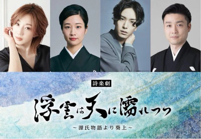 詩楽劇「浮雲は天に濡れつつ～源氏物語より葵上～」／講演会