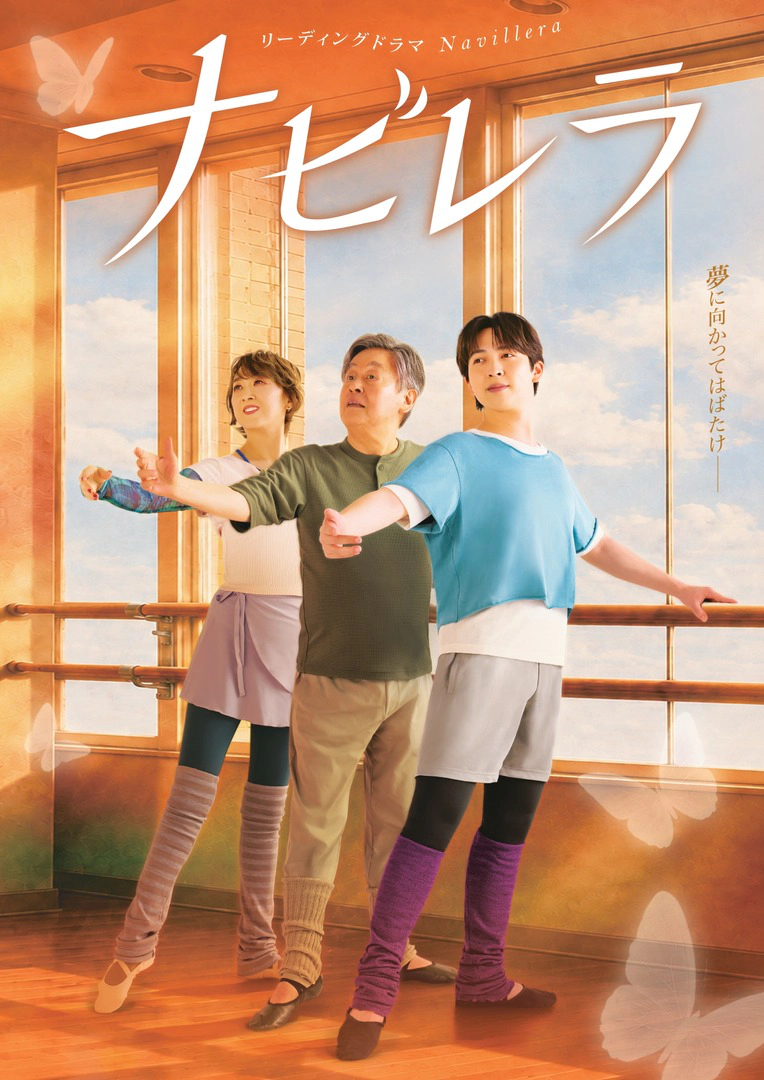 リーディングドラマ「ナビレラ」