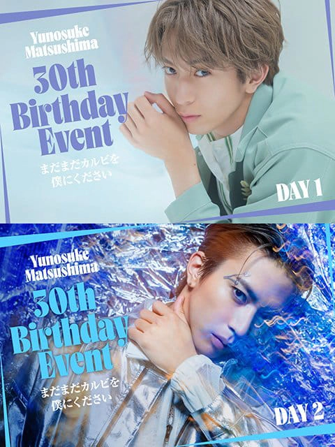 『松島勇之介30th Birthday Event』～まだまだカルビを僕にください～