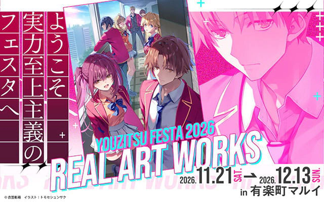 ようこそ実力至上主義のフェスタへ2026　Real Art Works in 有楽町マルイ