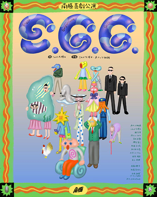 南極『E.G.G.』