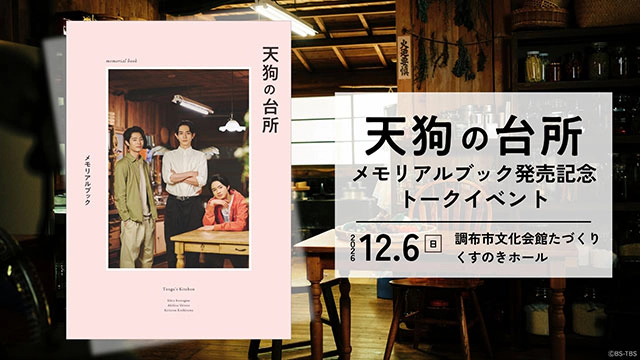 BS-TBS ドラマ「天狗の台所」メモリアルブック発売記念トークイベントイベント