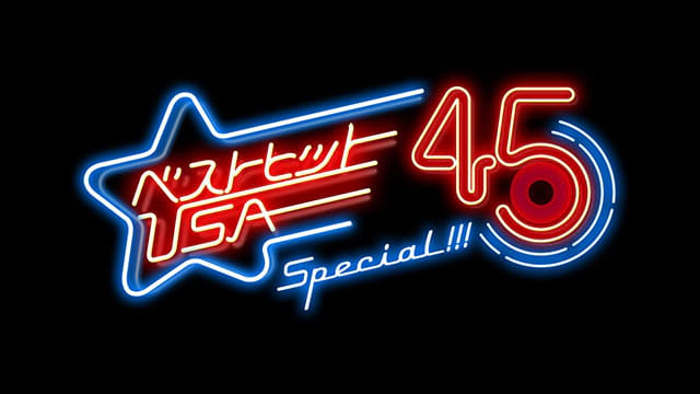 ベストヒットUSA 45 Special!!!