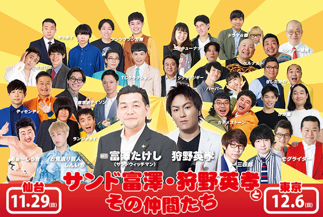 サンド富澤・狩野英孝とその仲間たち