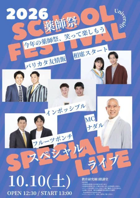 自治医科大学 お笑いライブ
