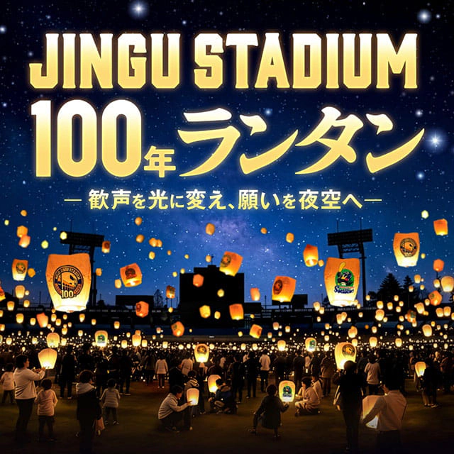 JINGU STADIUM 100年ランタン