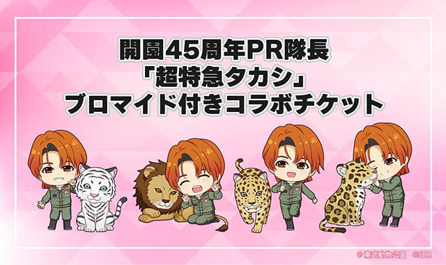東武動物公園 開園45周年PR隊長 超特急タカシ ブロマイド付きコラボチケット