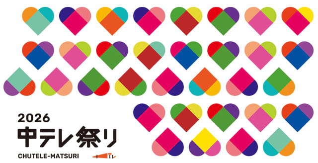 中テレ祭り2026