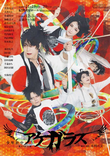 少年社中 第45回公演「アケガラス」