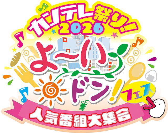 カンテレ祭り！2026 よ～いドン！フェス～人気番組大集合～