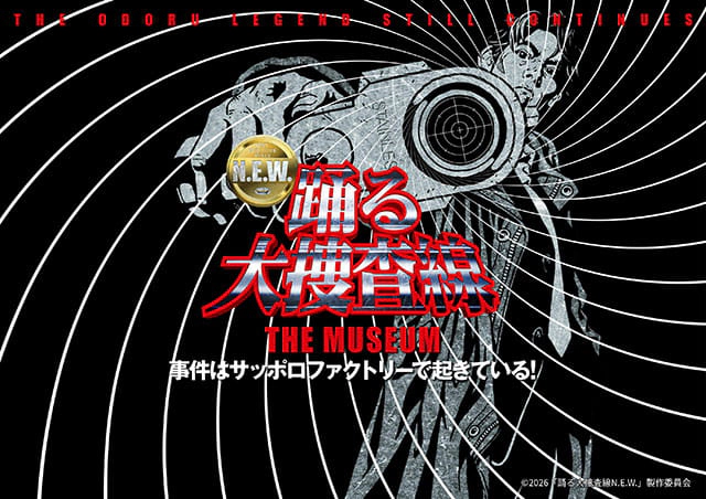踊る大捜査線　THE　MUSEUM