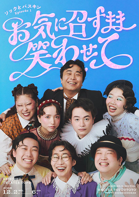 ソックとバスキン『お気に召すまま笑わせて』