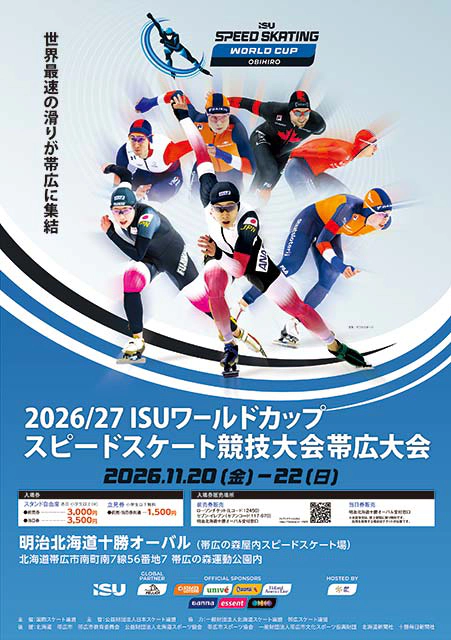 ISU ワールドカップ スピードスケート競技大会 帯広大会