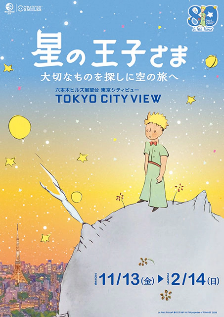 フランス刊行80周年記念 「星の王子さま　大切なものを探しに空の旅へ」