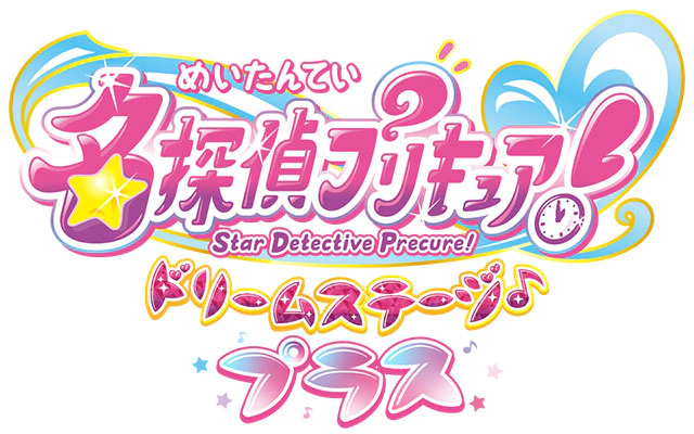 名探偵プリキュア！ ドリームステージ♪プラス