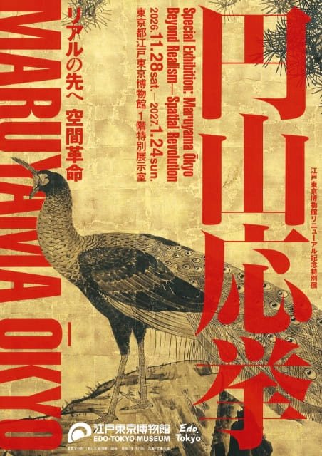 江戸東京博物館リニューアル記念特別展「円山応挙 リアルの先へ 空間革命」