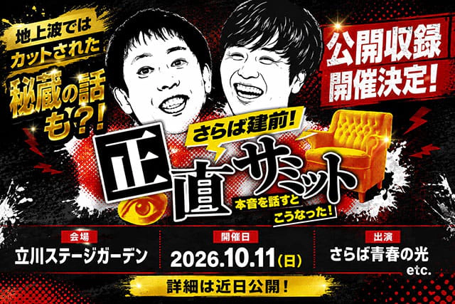 【この日限定】正直サミット公開収録＋極秘収録