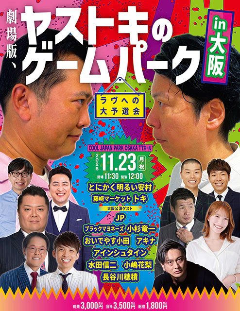 劇場版、ヤストキのゲームパーク ～ラヴへの大予選会～