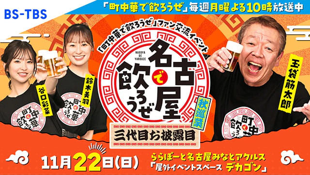 町中華で飲ろうぜファン交流イベント 名古屋で飲ろうぜ三代目お披露目秋巡業