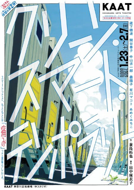 KAAT神奈川芸術劇場プロデュース『クリーン、スマート、テンポラリー』