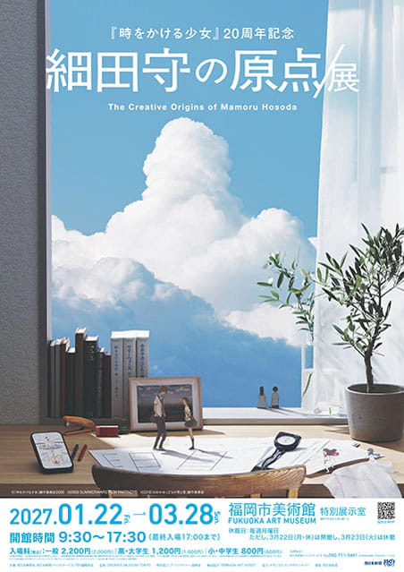 細田守の原点/展