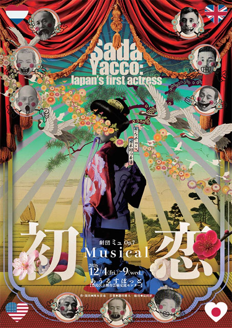 劇団ミュ Op.7 ミュージカル『初恋 Sada Yacco: Japan's first actress』