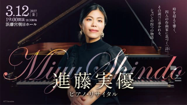 進藤実優 ピアノ・リサイタル