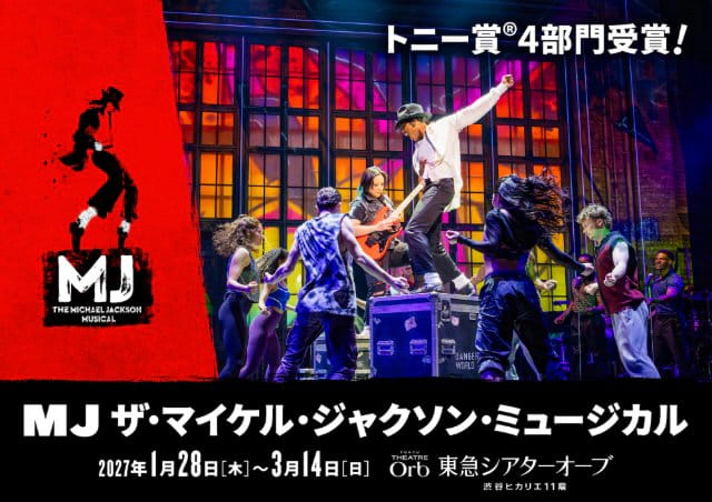 『MJ ザ・マイケル・ジャクソン・ミュージカル』