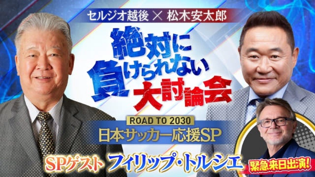 セルジオ越後×松木安太郎「絶対に負けられない大討論会」 ～ROAD TO 2030 日本サッカー応援SP～