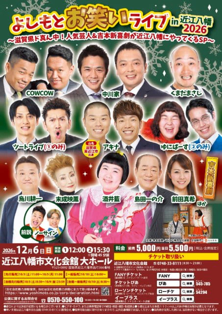 よしもとお笑いライブin近江八幡