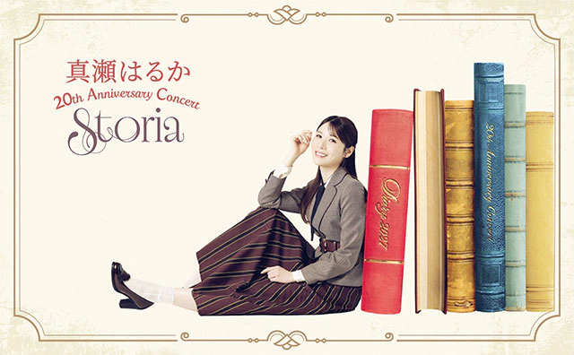 真瀬はるか 20th Anniversary Concert ～Storia～