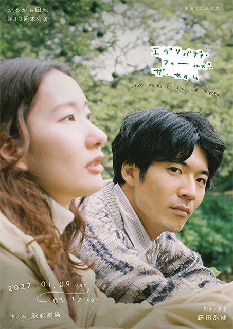 かるがも団地 第12回本公演『エヴリバディ・フィールズ・ザ・セイム』