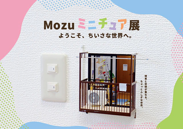 Mozuミニチュア展 ようこそ、小さな世界へ。(名古屋)