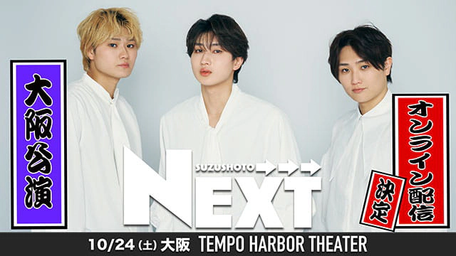 すずしょうと NEXT→→→ 大阪公演