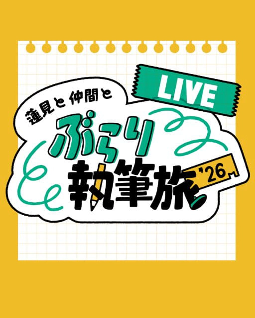 蓮見と仲間とぶらり執筆旅’26-LIVE-